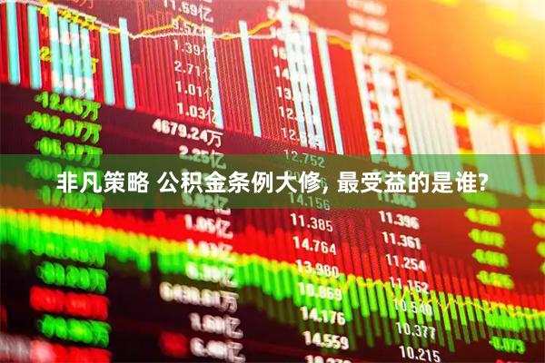 非凡策略 公积金条例大修, 最受益的是谁?